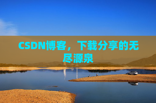 CSDN博客,下载分享的无尽源泉